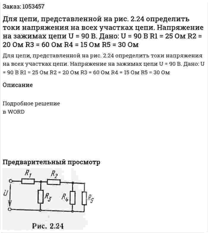 Для цепи, представленной на рис. 2.24 определить токи напряжения на всех участках цепи. Напряжение на зажимах цепи U = 90 В. Дано: U = 90 В R1 = 25 Ом R2 = 20 Ом R3 = 60 Ом R4 = 15 Ом R5 = 30 Ом 