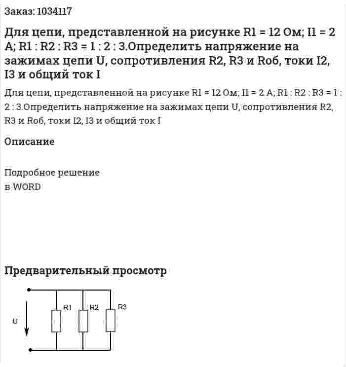 Для цепи, представленной на рисунке R1 = 12 Ом; I1 = 2 A; R1 : R2 : R3 = 1 : 2 : 3.Определить напряжение на зажимах цепи U, сопротивления R2, R3 и Rоб, токи I2, I3 и общий ток I 