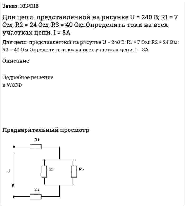 Для цепи, представленной на рисунке U = 240 B; R1 = 7 Ом; R2 = 24 Ом; R3 = 40 Ом.Определить токи на всех участках цепи. I = 8A 
