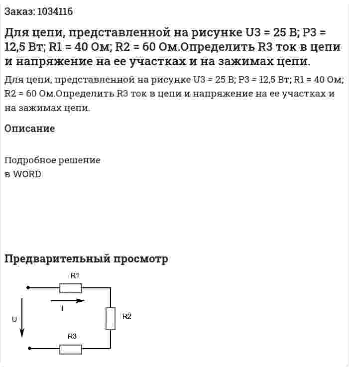 Для цепи, представленной на рисунке U3 = 25 B; P3 = 12,5 Вт; R1 = 40 Ом; R2 = 60 Ом.Определить R3 ток в цепи и напряжение на ее участках и на зажимах цепи. 