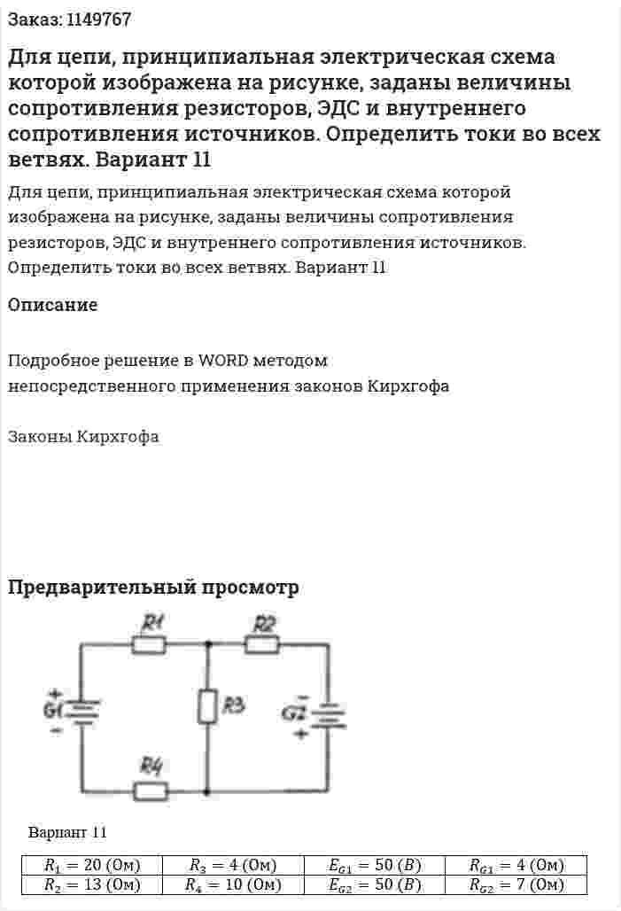 Для цепи, принципиальная электрическая схема которой изображена на рисунке, заданы величины  сопротивления резисторов, ЭДС и внутреннего сопротивления источников. Определить токи во всех ветвях. Вариант 11 