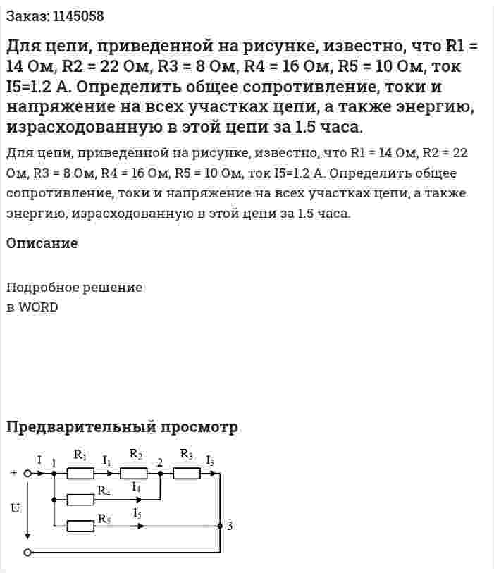 Для цепи, приведенной на рисунке, известно, что R1 = 14 Ом, R2 = 22 Ом, R3 = 8 Ом, R4 = 16 Ом, R5 = 10 Ом, ток I5=1.2 A. Определить общее сопротивление, токи и напряжение на всех участках цепи, а также энергию, израсходованную в этой цепи за 1.5 часа. 