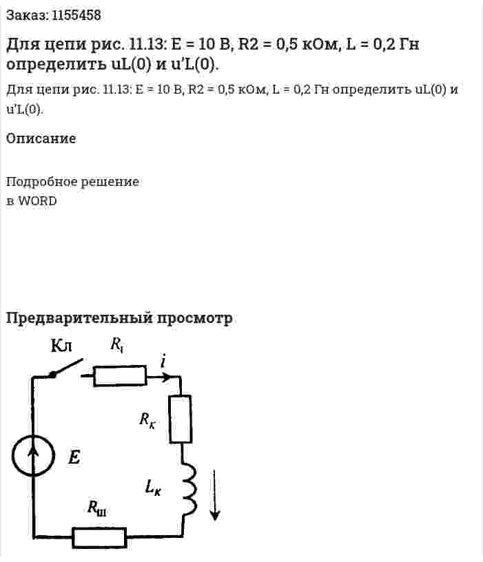 Для цепи рис. 11.13: Е = 10 В, R2 = 0,5 кОм, L = 0,2 Гн определить uL(0) и u’L(0). 