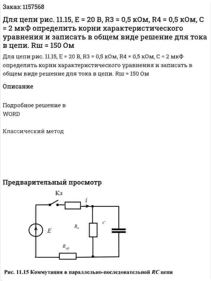 Для цепи рис. 11.15, Е = 20 В, R3 = 0,5 кОм, R4 = 0,5 кОм, С = 2 мкФ определить корни характеристического уравнения и записать в общем виде решение для тока в цепи. Rш = 150 Ом