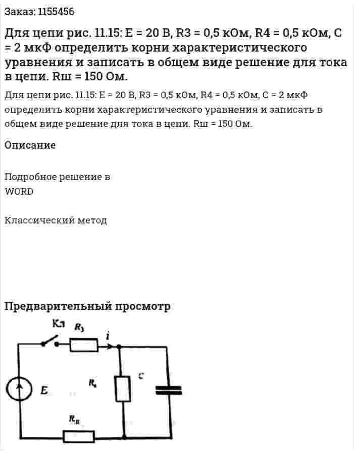 Для цепи рис. 11.15: Е = 20 В, R3 = 0,5 кОм, R4 = 0,5 кОм, С = 2 мкФ определить корни характеристического уравнения и записать в общем виде решение для тока в цепи. Rш = 150 Ом. 