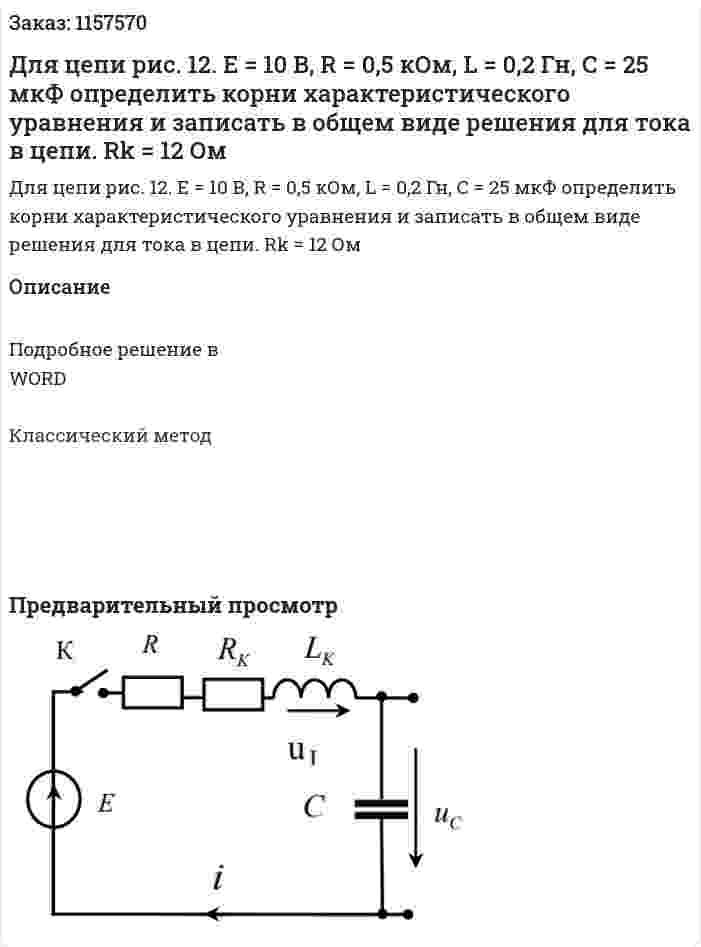 Для цепи рис. 12. Е = 10 В, R = 0,5 кОм, L = 0,2 Гн, С = 25 мкФ определить корни характеристического уравнения и записать в общем виде решения для тока в цепи. Rk = 12 Ом