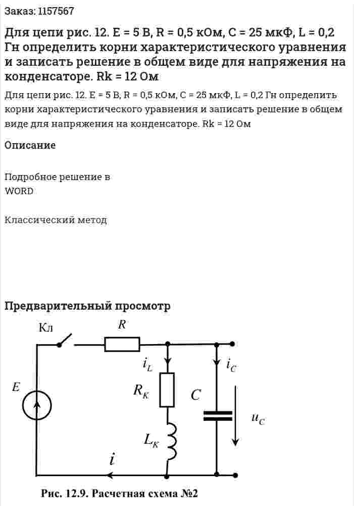 Для цепи рис. 12. Е = 5 В, R = 0,5 кОм, С = 25 мкФ, L = 0,2 Гн определить корни характеристического уравнения и записать решение в общем виде для напряжения на конденсаторе.  Rk = 12 Ом