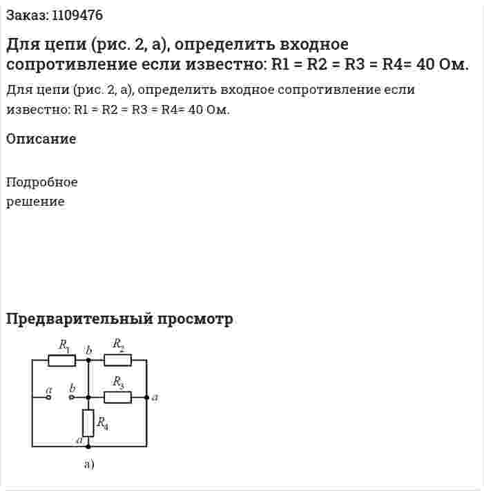 Для цепи (рис. 2, а), определить входное сопротивление если известно: R1 = R2 = R3 = R4= 40 Ом. 