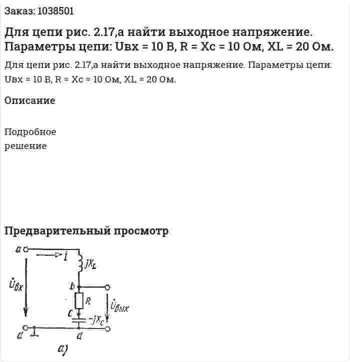 Для цепи рис. 2.17,а найти выходное напряжение. Параметры цепи: Uвх = 10 В, R = Хс = 10 Ом, XL = 20 Ом.  