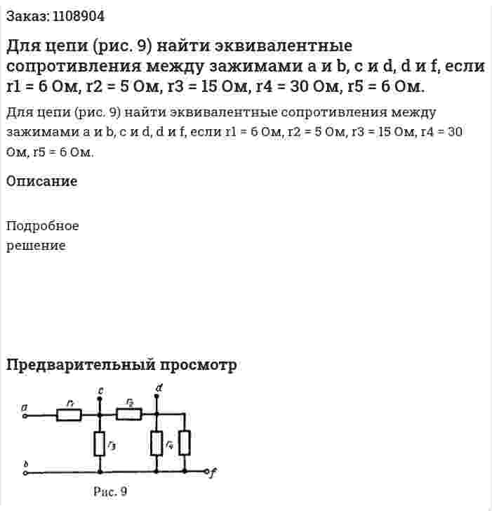 Для цепи (рис. 9) найти эквивалентные сопротивления между зажимами a и b, c и d, d и f, если r1 = 6 Ом, r2 = 5 Ом, r3 = 15 Ом, r4 = 30 Ом, r5 = 6 Ом. 