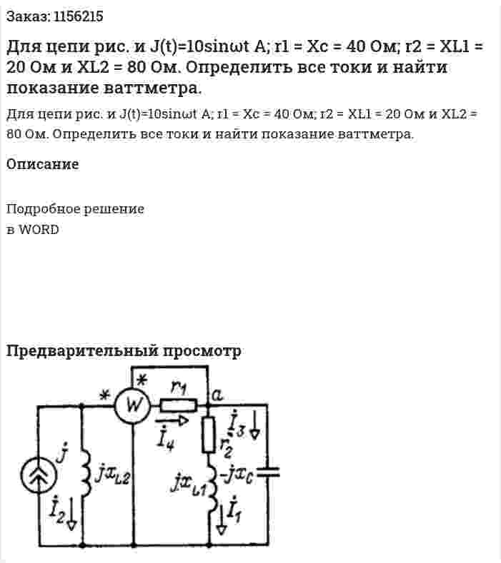 Для цепи рис. и J(t)=10sinωt А; r1 = Xc = 40 Ом; r2 = XL1 = 20 Ом и XL2 = 80 Ом. Определить все токи и найти показание ваттметра. 