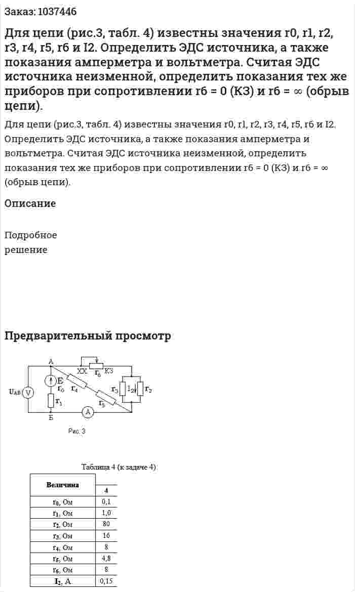 Для цепи (рис.3, табл. 4) известны значения r0, r1, r2, r3, r4, r5, r6   и  I2. Определить ЭДС источника, а также показания амперметра и вольтметра. Считая ЭДС источника неизменной, определить показания тех же приборов при сопротивлении  r6 = 0 (КЗ) и  r6 = ∞ (обрыв цепи). 