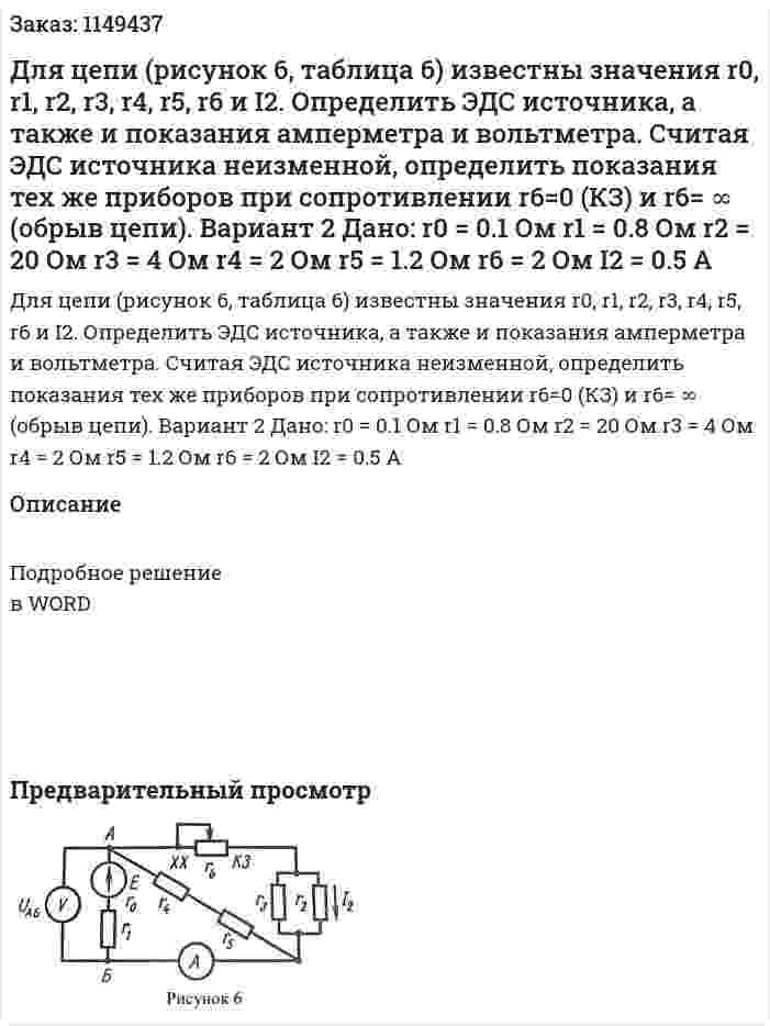 Для цепи (рисунок 6, таблица 6) известны значения r0, r1, r2, r3, r4, r5, r6 и I2. Определить ЭДС источника, а также и показания амперметра и вольтметра. Считая ЭДС источника неизменной, определить показания тех же приборов при сопротивлении r6=0 (КЗ) и r6= ∞ (обрыв цепи).   Вариант 2 Дано:  r0 = 0.1 Ом r1 = 0.8 Ом r2 = 20 Ом r3 = 4 Ом r4 = 2 Ом r5 = 1.2 Ом r6 = 2 Ом I2 = 0.5 A 