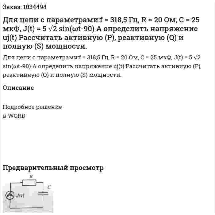 Для цепи с параметрами:f = 318,5 Гц, R = 20 Ом, С = 25 мкФ, J(t) = 5 √2 sin(ωt-90) A определить напряжение uj(t)  Рассчитать активную (P), реактивную (Q) и полную (S) мощности. 