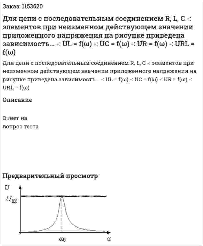 Для цепи с последовательным соединением R, L, С -: элементов при неизменном действующем значении приложенного напряжения на рисунке приведена зависимость... -: UL = f(ω) -: UC = f(ω) -: UR = f(ω) -: URL = f(ω) 