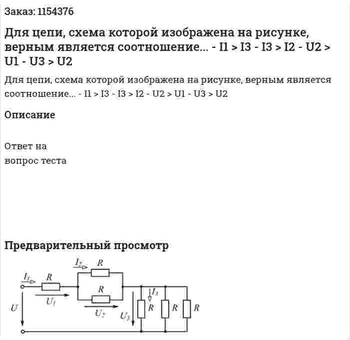 Для цепи, схема которой изображена на рисунке, верным является соотношение... - I1 > I3 - I3 > I2 - U2 > U1 - U3 > U2 
