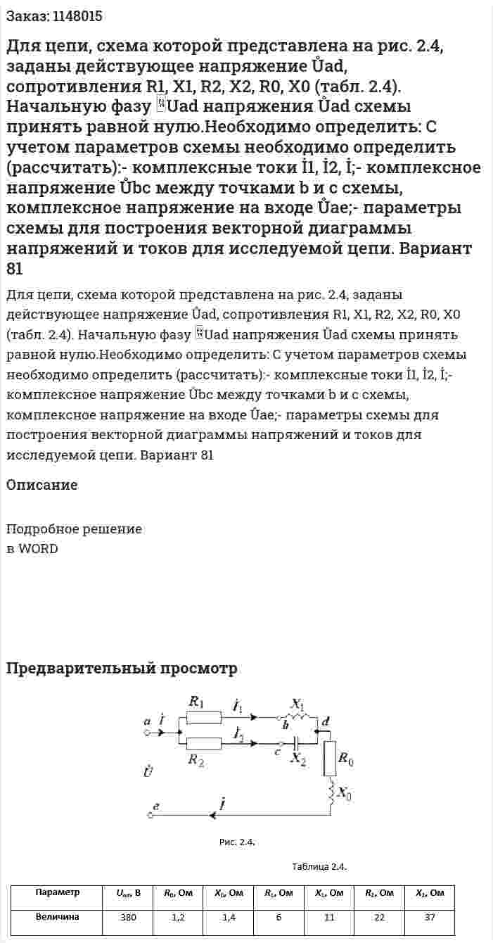 Для цепи, схема которой представлена на рис. 2.4, заданы действующее напряжение Ůad, сопротивления R1, X1, R2, X2, R0, X0 (табл. 2.4). Начальную фазу Uad  напряжения Ůаd схемы принять равной нулю.Необходимо определить: С учетом параметров схемы необходимо определить (рассчитать):- комплексные токи İ1, İ2, İ;- комплексное напряжение Ůbc между точками b и c схемы, комплексное напряжение на входе Ůае;- параметры схемы для построения векторной диаграммы напряжений и токов для исследуемой цепи.	 Вариант 81 