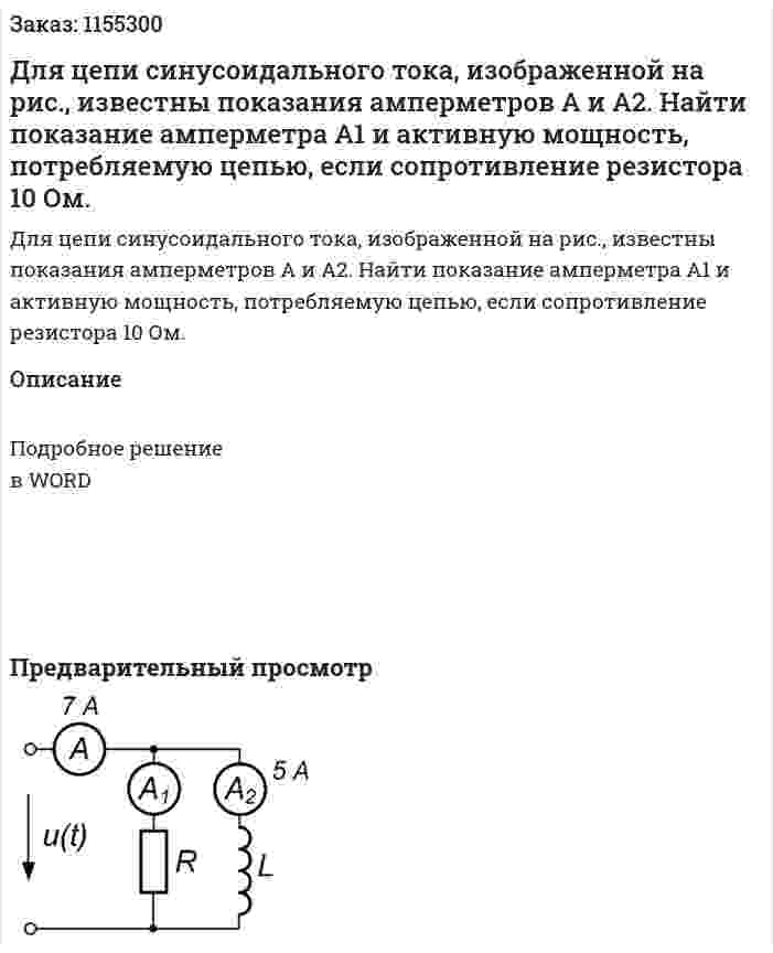 Для цепи синусоидального тока, изображенной на рис., известны показания амперметров А и А2. Найти показание амперметра А1 и активную мощность, потребляемую цепью, если сопротивление резистора 10 Ом. 