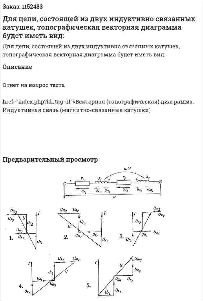 Для цепи, состоящей из двух индуктивно связанных катушек, топографическая векторная диаграмма будет иметь вид: 