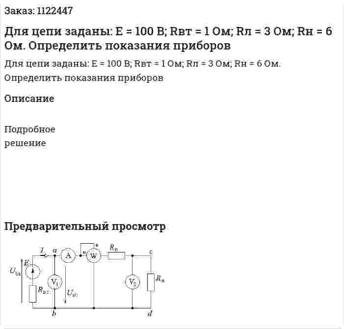 Для цепи заданы: Е = 100 В; Rвт = 1 Ом; Rл = 3 Ом; Rн = 6 Ом. Определить показания приборов 