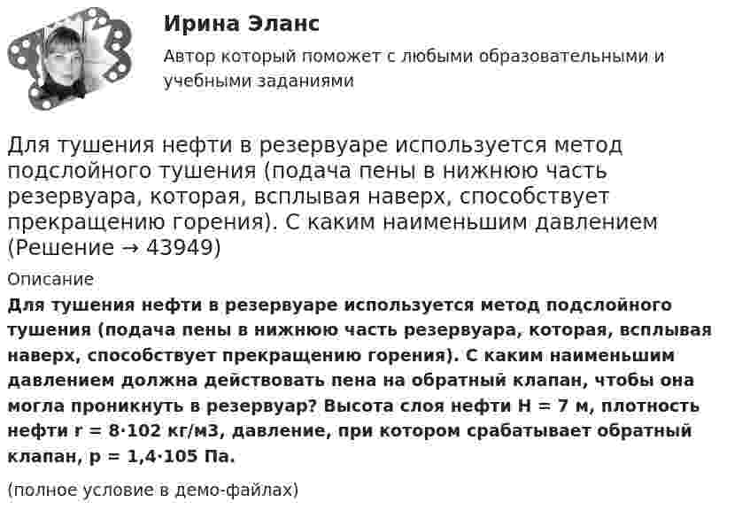     
            Описание
            Для тушения нефти в резервуаре используется метод подслойного тушения (подача пены в нижнюю часть резервуара, которая, всплывая наверх, способствует прекращению горения). С каким наименьшим давлением должна действовать пена на обратный клапан, чтобы она могла проникнуть в резервуар? Высота слоя нефти H = 7 м, плотность нефти r = 8·102 кг/м3, давление, при котором срабатывает обратный клапан, p = 1,4·105 Па.(полное условие в демо-файлах)  
            
            
            Для трубопроводов канализации диаметром 150 мм включительно: ТулГУДля тушения нефти в резервуаре используется метод подслойного тушения (подача пены в нижнюю часть резервуара, которая, всплывая наверх, способствует прекращению горения). С каким наименьшим давлениемДля увеличения скорости процесса фильтрования суспензии ее следуетДля улучшения восприятия трехмерных орбитальных видов на них можно разместить одно или несколько средств визуализации с помощью контекстного меню командыДля уравновешивания платежного баланса страны МВФ предоставляет краткосрочный кредит в сумме 200 млн. долл. на условиях «спот» на 4 месяца при процентной ставке 5,2  годовых. Дата осуществления операции 28 декабря 2002 г. Сколько денег и когда будетДля усиления сигнала с целью компенсации его затухания при передаче на расстояние и разветвления применяются …Для успешного проведения беседы очень важное значение имеет ... разговораДля того, чтобы обеспечить устойчивую работу асинхронного двигателя при возможных колебаниях напряжения сети и момента нагрузки, кратность должна быть не ниже: Выберите один ответ: a. 1,7-1,9; b. 1,0-2,5; c. 2,75-2,95; d. 0,7-1; e. 2,0-3,0;Для того чтобы переговоры стали возможными, необходимо выполнение определенных условий, таких как … (укажите 2 варианта ответа)Для того чтобы разработанная для конкретного программного продукта (ПП) информационно-логистическая система предприятия (ИЛСП) начала функционировать и осуществлять информационно-логистическое обеспечение деятельности этого предприятия, необходимДля того чтобы разработанная для конкретного программного продукта (ПП) информационно-логистическая система предприятия (ИЛСП) начала функционировать и осуществлять информационно-логистическое обеспечение деятельности этого предприятия, необходимо Для того чтобы снизить вероятность утраты информации необходимо:Для транспортной задачи с избытком запасов вводятсяДля трехобмоточных трансформаторов возможны следующие исполнения обмоток: 1) 100 % / 100 % /100 %, 2) 100 % / 100 % / 66,7 %3) 100% / 50% / 50% 4) 100 % / 66,7 % / 66,7 %; 5) 66,7% / 66,7 % / 66,7 %; Выберите один ответ: 