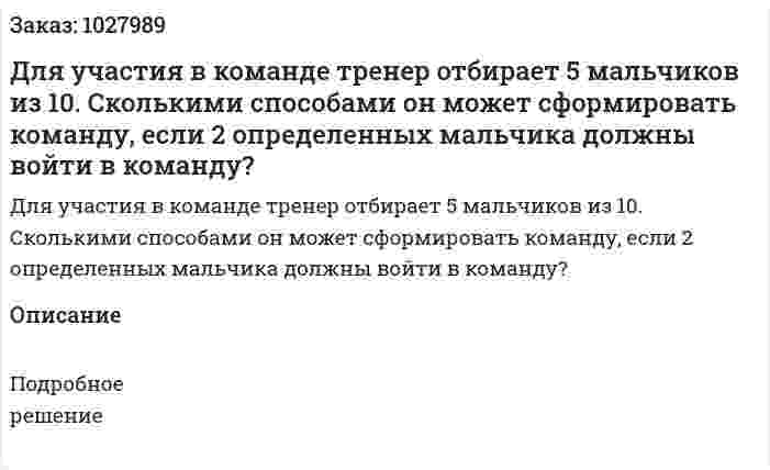 Для участия в команде тренер отбирает 5 мальчиков из 10. Сколькими способами он может сформировать команду, если 2 определенных мальчика должны войти в команду? 