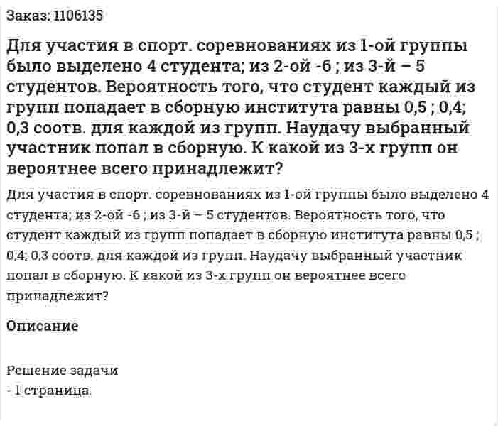 Для участия в спорт. соревнованиях из  1-ой группы было выделено 4 студента; из 2-ой -6 ; из 3-й – 5 студентов. Вероятность того, что студент каждый из групп попадает в сборную института равны 0,5 ; 0,4; 0,3 соотв. для каждой из групп. Наудачу выбранный участник попал в сборную. К какой из 3-х групп он вероятнее всего принадлежит? 