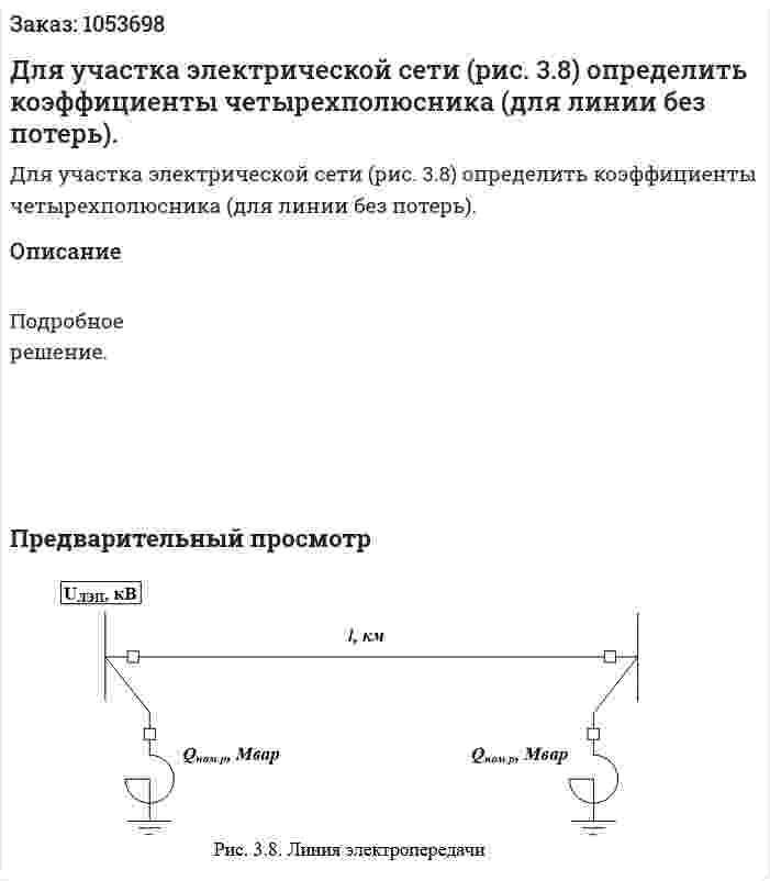 Для участка электрической сети (рис. 3.8) определить коэффициенты четырехполюсника (для линии без потерь). 