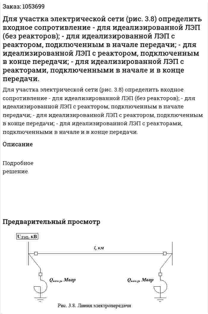 Для участка электрической сети (рис. 3.8) определить входное сопротивление - для идеализированной ЛЭП (без реакторов); - для идеализированной ЛЭП с реактором, подключенным в начале передачи; - для идеализированной ЛЭП с реактором, подключенным в конце передачи; - для идеализированной ЛЭП с реакторами, подключенными в начале и в конце передачи. 