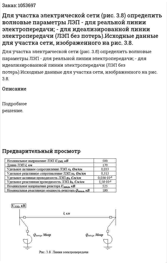 Для участка электрической сети (рис. 3.8) определить волновые параметры ЛЭП - для реальной линии электропередачи; - для идеализированной линии электропередачи (ЛЭП без потерь).Исходные данные для участка сети, изображенного на рис. 3.8. 