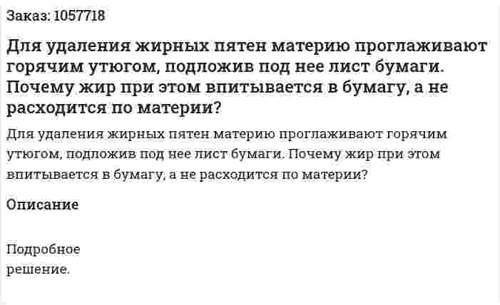 Для удаления жирных пятен материю проглаживают горячим утюгом, подложив под нее лист бумаги. Почему жир при этом впитывается в бумагу, а не расходится по материи?  