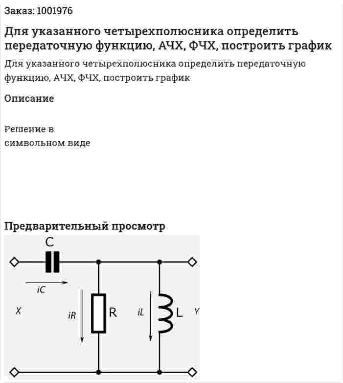 Для указанного четырехполюсника определить передаточную функцию, АЧХ, ФЧХ, построить график 