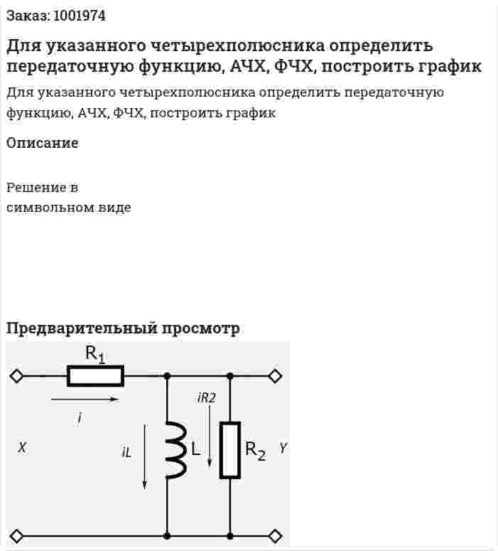 Для указанного четырехполюсника определить передаточную функцию, АЧХ, ФЧХ, построить график 