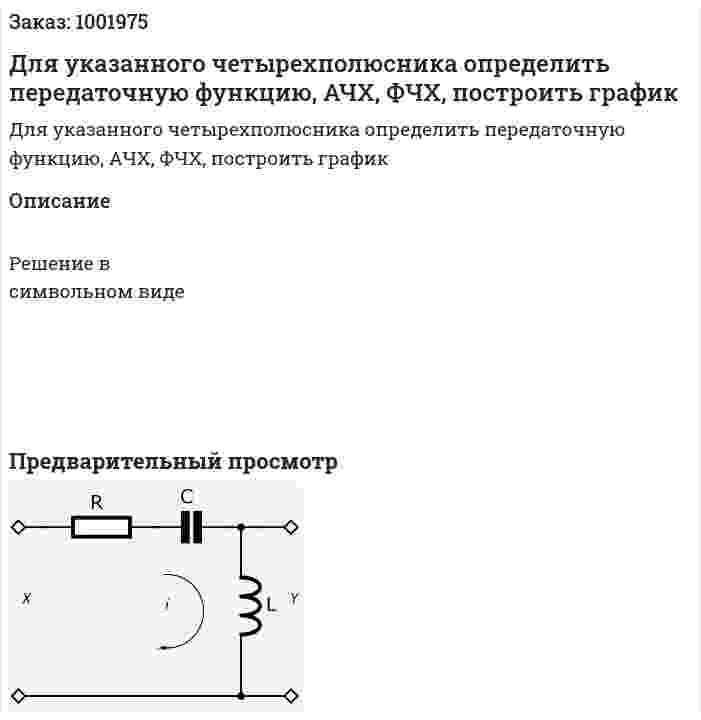Для указанного четырехполюсника определить передаточную функцию, АЧХ, ФЧХ, построить график 