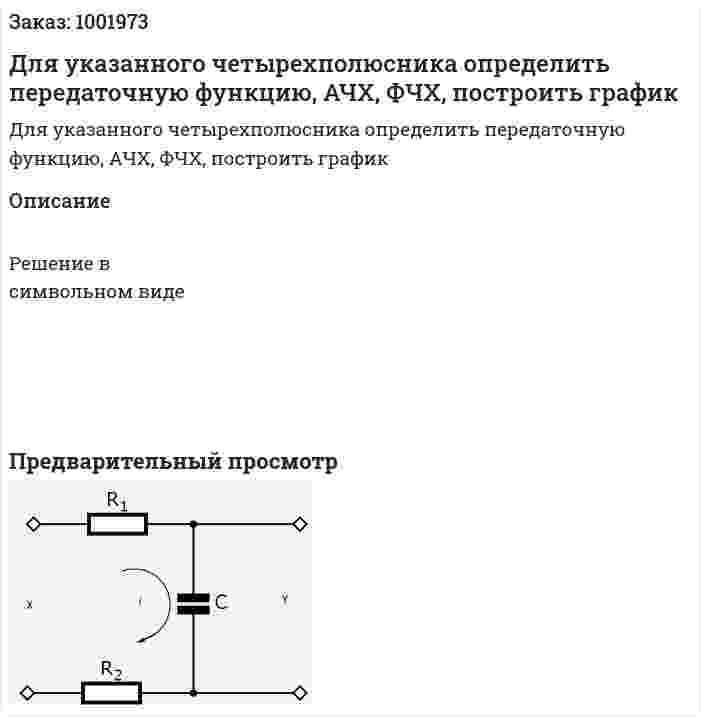 Для указанного четырехполюсника определить передаточную функцию, АЧХ, ФЧХ, построить график 