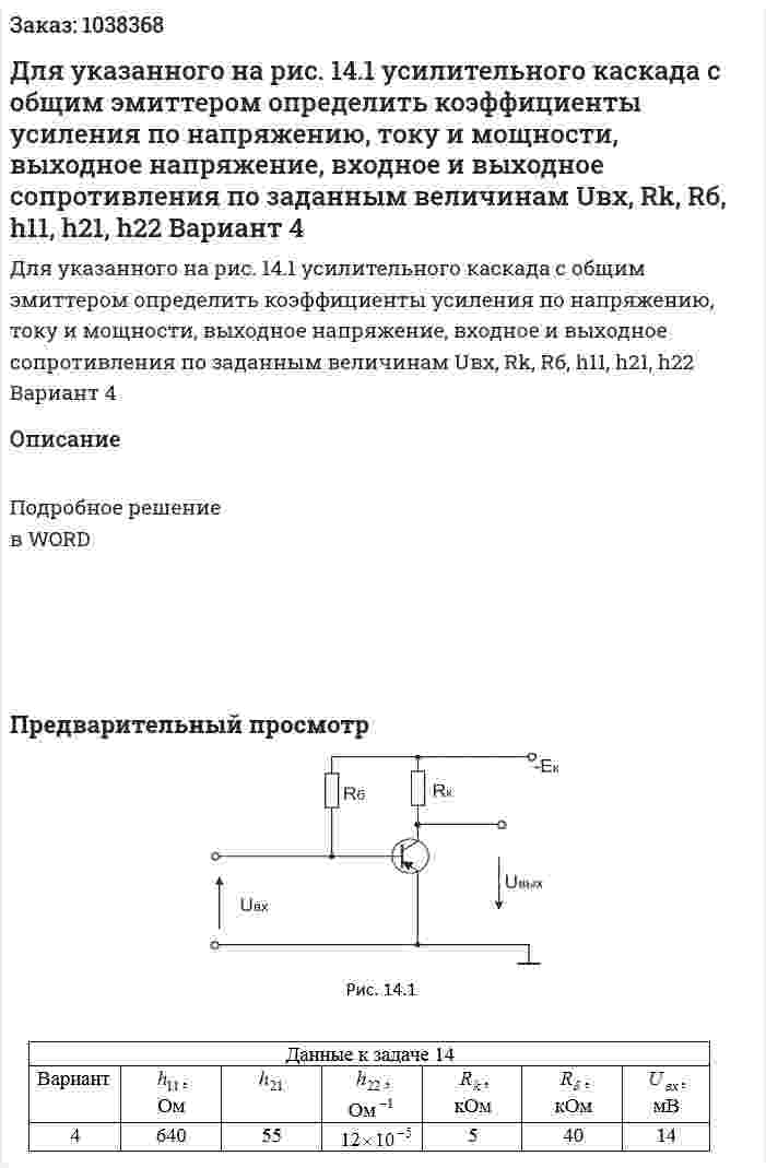 Для указанного на рис. 14.1 усилительного каскада с общим эмиттером определить коэффициенты усиления по напряжению, току и мощности, выходное напряжение, входное и выходное сопротивления по заданным величинам Uвх, Rk, Rб, h11, h21, h22 Вариант 4 