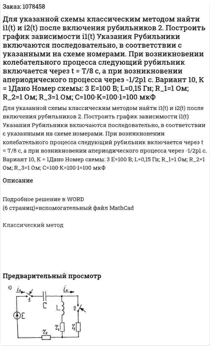 Для указанной схемы классическим методом найти i1(t) и i2(t) после включения рубильников 2. Построить график зависимости i1(t) Указания Рубильники включаются последовательно, в соответствии с указанными на схеме номерами. При возникновении колебательного процесса следующий рубильник включается через t = T/8 с, а при возникновении апериодического процесса через  -1/2p1 с. Вариант 10, К = 1Дано Номер схемы: 3 E=100 В; L=0,15 Гн; R_1=1 Ом; R_2=1 Ом; R_3=1 Ом; C=100·K=100·1=100 мкФ