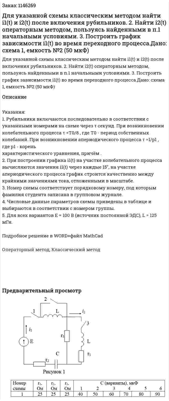 Для указанной схемы классическим методом найти i1(t) и i2(t) после включения рубильников. 2. 	Найти i2(t) операторным методом, пользуясь найденными в п.1 начальными условиями. 3. 	Построить график зависимости i1(t) во время переходного процесса.Дано: схема 1, емкость №2 (50 мкФ)