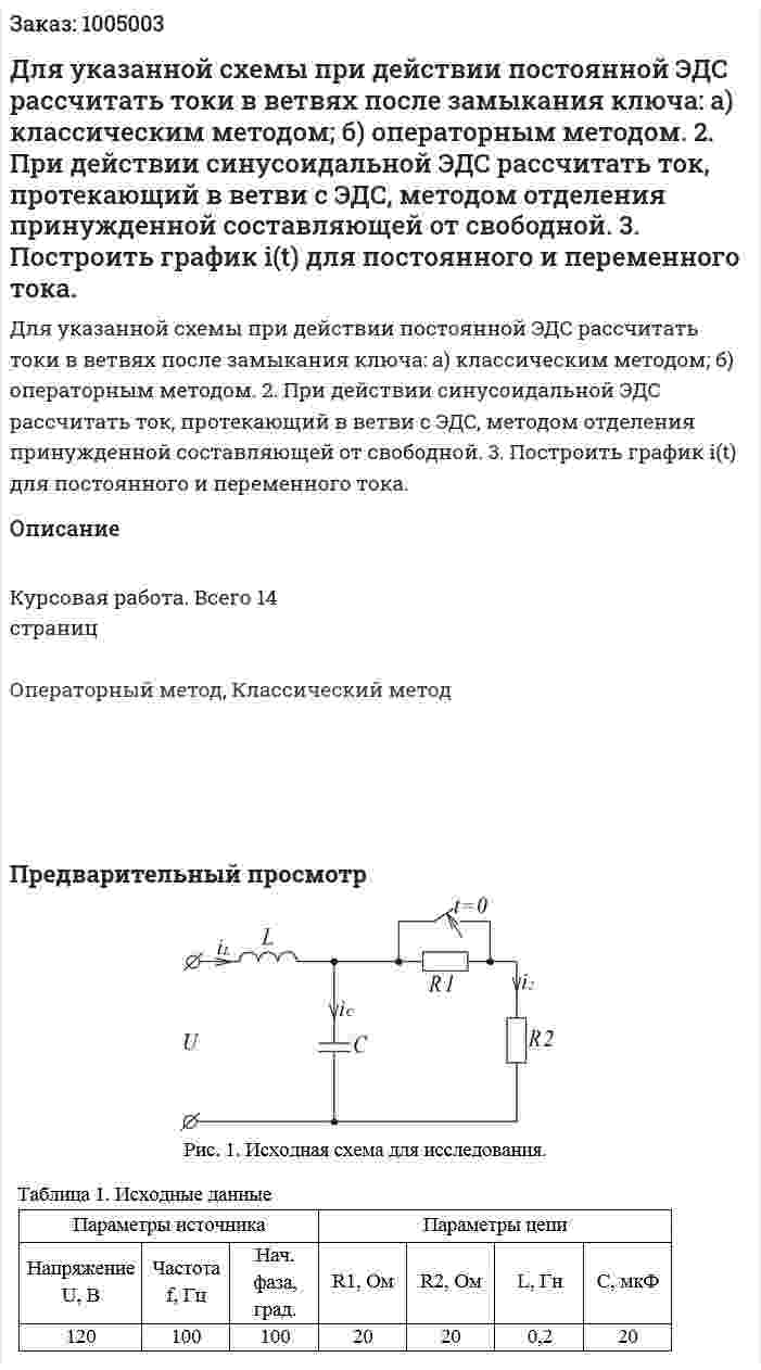 Для указанной схемы при действии постоянной ЭДС рассчитать токи в ветвях после замыкания ключа: а) классическим методом; б) операторным методом. 	2. При действии синусоидальной ЭДС рассчитать ток, протекающий в ветви с ЭДС, методом отделения принужденной составляющей от свободной. 	3. Построить график i(t) для постоянного и переменного тока.