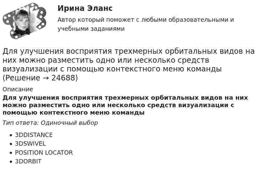      
          Описание
          Для улучшения восприятия трехмерных орбитальных видов на них можно разместить одно или несколько средств визуализации с помощью контекстного меню командыТип ответа: Одиночный выбор3DDISTANCE3DSWIVELPOSITION LOCATOR3DORBIT  
            
            
            Для увеличения скорости процесса фильтрования суспензии ее следуетДля улучшения восприятия трехмерных орбитальных видов на них можно разместить одно или несколько средств визуализации с помощью контекстного меню командыДля уравновешивания платежного баланса страны МВФ предоставляет краткосрочный кредит в сумме 200 млн. долл. на условиях «спот» на 4 месяца при процентной ставке 5,2  годовых. Дата осуществления операции 28 декабря 2002 г. Сколько денег и когда будетДля усиления сигнала с целью компенсации его затухания при передаче на расстояние и разветвления применяются …Для успешного проведения беседы очень важное значение имеет ... разговораДля установления налога необходимы четко обозначенные элементы налоговой системы в соответствии с принципом ... налоговой системыДля установления налога необходимы четко обозначенные элементы налоговой системы в соответствии с принципом … налоговой системыДля того чтобы разработанная для конкретного программного продукта (ПП) информационно-логистическая система предприятия (ИЛСП) начала функционировать и осуществлять информационно-логистическое обеспечение деятельности этого предприятия, необходимДля того чтобы разработанная для конкретного программного продукта (ПП) информационно-логистическая система предприятия (ИЛСП) начала функционировать и осуществлять информационно-логистическое обеспечение деятельности этого предприятия, необходимо Для того чтобы снизить вероятность утраты информации необходимо:Для транспортной задачи с избытком запасов вводятсяДля трехобмоточных трансформаторов возможны следующие исполнения обмоток: 1) 100 % / 100 % /100 %, 2) 100 % / 100 % / 66,7 %3) 100% / 50% / 50% 4) 100 % / 66,7 % / 66,7 %; 5) 66,7% / 66,7 % / 66,7 %; Выберите один ответ: Для трубопроводов канализации диаметром 150 мм включительно: Выберите один ответ: a.V≥ 0.7 м/с; h/d ≥ 0.3. b.V < 0.7 м/с; h/d * 0.5. c.V * 0.5-1 м/с; h/d * 0.1-0.2. d.V≥ 1.2 м/с; h/d * 1. e.V ≥ 0.5 м/с; h/d >1.Для трубопроводов канализации диаметром 150 мм включительно: ТулГУ