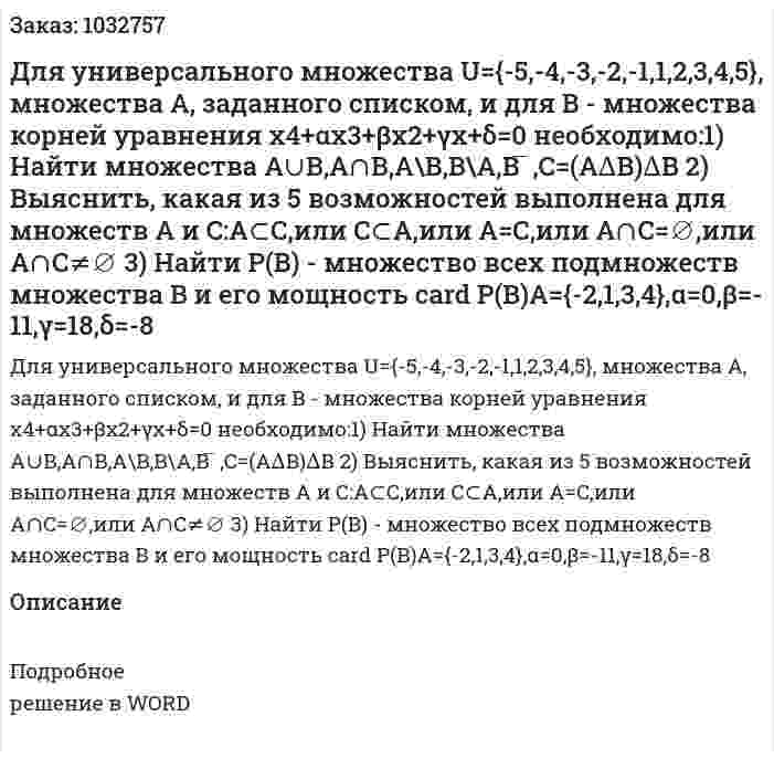 Для универсального множества U={-5,-4,-3,-2,-1,1,2,3,4,5}, множества A, заданного списком, и для B - множества корней уравнения x4+αx3+βx2+γx+δ=0  необходимо:1) Найти множества A∪B,A∩B,A\B,B\A,B ̅  ,C=(A∆B)∆B 2) 	Выяснить, какая из 5 возможностей выполнена для множеств A и C:A⊂C,или C⊂A,или A=C,или A∩C=∅,или A∩C≠∅ 3) Найти P(B) - множество всех подмножеств множества B и его мощность card P(B)A={-2,1,3,4},α=0,β=-11,γ=18,δ=-8   