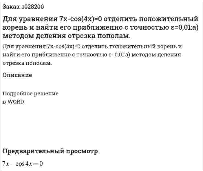 Для уравнения  7x-cos(4x)=0  отделить положительный корень и найти его приближенно с точностью ε=0,01:а) методом деления отрезка пополам. 
