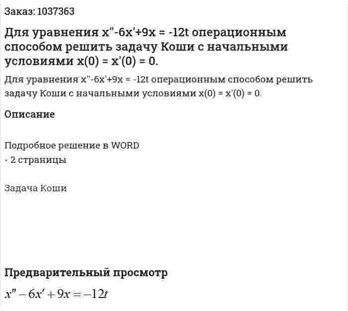 Для уравнения  x''-6x'+9x = -12t операционным способом решить задачу Коши с начальными условиями x(0) = x'(0) = 0. 