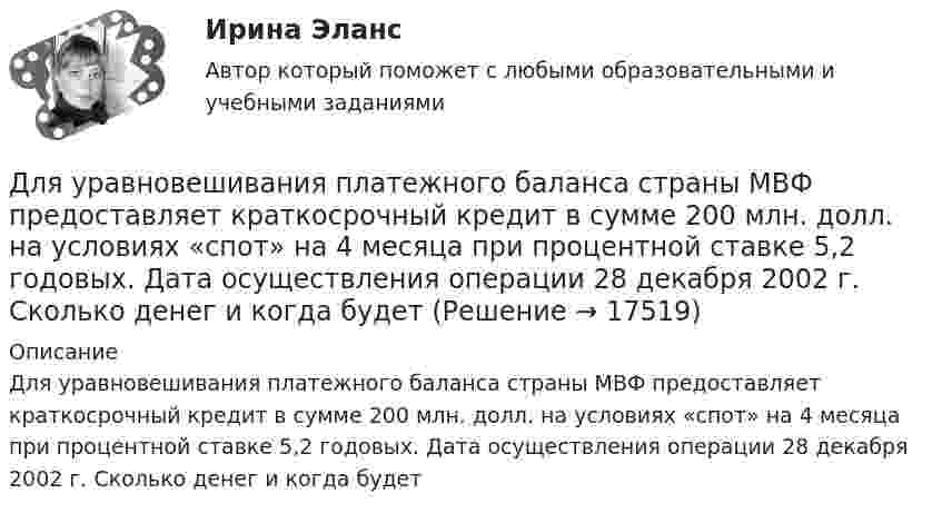      
          Описание
          Для уравновешивания платежного баланса страны МВФ предоставляет краткосрочный кредит в сумме 200 млн. долл. на условиях «спот» на 4 месяца при процентной ставке 5,2 годовых. Дата осуществления операции 28 декабря 2002 г. Сколько денег и когда будет  
            
            
            Для улучшения восприятия трехмерных орбитальных видов на них можно разместить одно или несколько средств визуализации с помощью контекстного меню командыДля уравновешивания платежного баланса страны МВФ предоставляет краткосрочный кредит в сумме 200 млн. долл. на условиях «спот» на 4 месяца при процентной ставке 5,2  годовых. Дата осуществления операции 28 декабря 2002 г. Сколько денег и когда будетДля усиления сигнала с целью компенсации его затухания при передаче на расстояние и разветвления применяются …Для успешного проведения беседы очень важное значение имеет ... разговораДля установления налога необходимы четко обозначенные элементы налоговой системы в соответствии с принципом ... налоговой системыДля установления налога необходимы четко обозначенные элементы налоговой системы в соответствии с принципом … налоговой системыДля установления степени обусловленности одной переменной другой используется такой метод, как …Для того чтобы разработанная для конкретного программного продукта (ПП) информационно-логистическая система предприятия (ИЛСП) начала функционировать и осуществлять информационно-логистическое обеспечение деятельности этого предприятия, необходимо Для того чтобы снизить вероятность утраты информации необходимо:Для транспортной задачи с избытком запасов вводятсяДля трехобмоточных трансформаторов возможны следующие исполнения обмоток: 1) 100 % / 100 % /100 %, 2) 100 % / 100 % / 66,7 %3) 100% / 50% / 50% 4) 100 % / 66,7 % / 66,7 %; 5) 66,7% / 66,7 % / 66,7 %; Выберите один ответ: Для трубопроводов канализации диаметром 150 мм включительно: Выберите один ответ: a.V≥ 0.7 м/с; h/d ≥ 0.3. b.V < 0.7 м/с; h/d * 0.5. c.V * 0.5-1 м/с; h/d * 0.1-0.2. d.V≥ 1.2 м/с; h/d * 1. e.V ≥ 0.5 м/с; h/d >1.Для трубопроводов канализации диаметром 150 мм включительно: ТулГУДля тушения нефти в резервуаре используется метод подслойного тушения (подача пены в нижнюю часть резервуара, которая, всплывая наверх, способствует прекращению горения). С каким наименьшим давлением