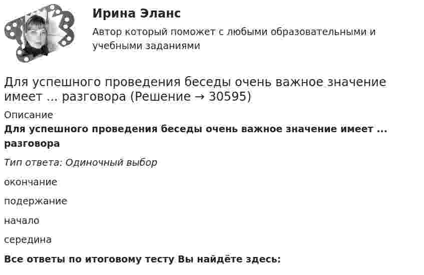      
          Описание
          Для успешного проведения беседы очень важное значение имеет ... разговораТип ответа: Одиночный выборокончаниеподержаниеначалосерединаВсе ответы по итоговому тесту Вы найдёте здесь:   
            
            
            Для усиления сигнала с целью компенсации его затухания при передаче на расстояние и разветвления применяются …Для успешного проведения беседы очень важное значение имеет ... разговораДля установления налога необходимы четко обозначенные элементы налоговой системы в соответствии с принципом ... налоговой системыДля установления налога необходимы четко обозначенные элементы налоговой системы в соответствии с принципом … налоговой системыДля установления степени обусловленности одной переменной другой используется такой метод, как …Для устранения отражения света на поверхность стеклянной линзы наносится плёнка вещества с показателем преломления n = 1,3 меньшим, чем у стекла. При какой наименьшей толщине этой плёнки отражение света с длиной волны 0,48 мкм Для устройства свайных фундаментов применяют сваи: ТулГУДля транспортной задачи с избытком запасов вводятсяДля трехобмоточных трансформаторов возможны следующие исполнения обмоток: 1) 100 % / 100 % /100 %, 2) 100 % / 100 % / 66,7 %3) 100% / 50% / 50% 4) 100 % / 66,7 % / 66,7 %; 5) 66,7% / 66,7 % / 66,7 %; Выберите один ответ: Для трубопроводов канализации диаметром 150 мм включительно: Выберите один ответ: a.V≥ 0.7 м/с; h/d ≥ 0.3. b.V < 0.7 м/с; h/d * 0.5. c.V * 0.5-1 м/с; h/d * 0.1-0.2. d.V≥ 1.2 м/с; h/d * 1. e.V ≥ 0.5 м/с; h/d >1.Для трубопроводов канализации диаметром 150 мм включительно: ТулГУДля тушения нефти в резервуаре используется метод подслойного тушения (подача пены в нижнюю часть резервуара, которая, всплывая наверх, способствует прекращению горения). С каким наименьшим давлениемДля увеличения скорости процесса фильтрования суспензии ее следуетДля улучшения восприятия трехмерных орбитальных видов на них можно разместить одно или несколько средств визуализации с помощью контекстного меню команды