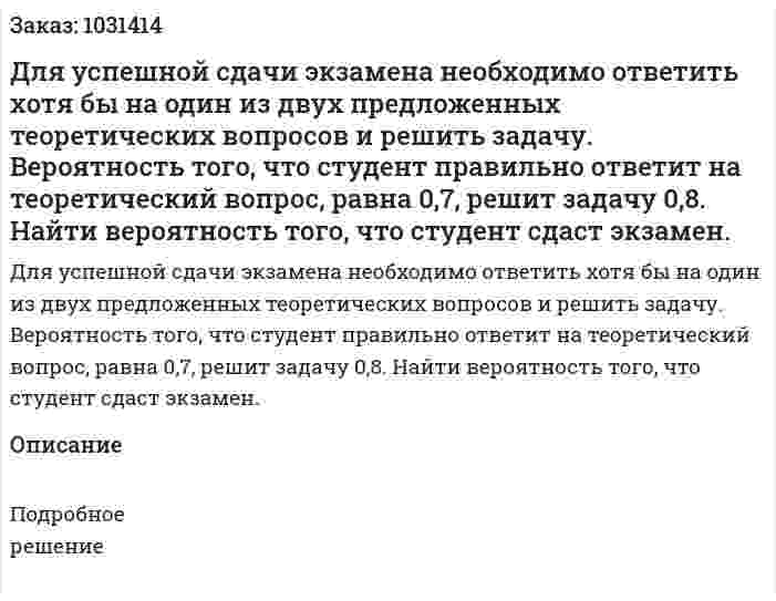 Для успешной сдачи экзамена необходимо ответить хотя бы на один из двух предложенных теоретических вопросов и решить задачу. Вероятность того, что студент правильно ответит на теоретический вопрос, равна 0,7, решит задачу 0,8. Найти вероятность того, что студент сдаст экзамен. 
