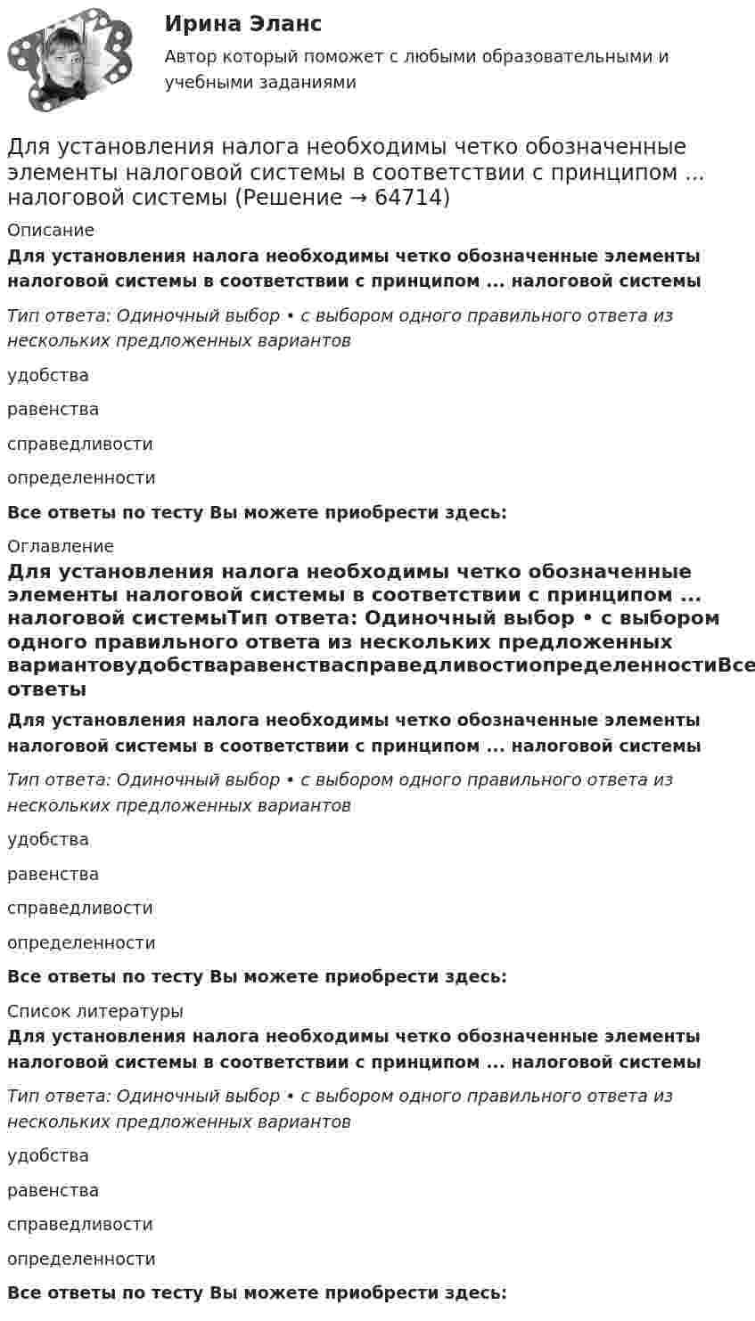      
            Описание
            Для установления налога необходимы четко обозначенные элементы налоговой системы в соответствии с принципом ... налоговой системыТип ответа: Одиночный выбор • с выбором одного правильного ответа из нескольких предложенных вариантовудобстваравенствасправедливостиопределенностиВсе ответы по тесту Вы можете приобрести здесь:  
            Оглавление
            Для установления налога необходимы четко обозначенные элементы налоговой системы в соответствии с принципом ... налоговой системыТип ответа: Одиночный выбор • с выбором одного правильного ответа из нескольких предложенных вариантовудобстваравенствасправедливостиопределенностиВсе ответы по тесту Вы можете приобрести здесь:  
            Список литературы
            Для установления налога необходимы четко обозначенные элементы налоговой системы в соответствии с принципом ... налоговой системыТип ответа: Одиночный выбор • с выбором одного правильного ответа из нескольких предложенных вариантовудобстваравенствасправедливостиопределенностиВсе ответы по тесту Вы можете приобрести здесь:  
            
            
            Для успешного проведения беседы очень важное значение имеет ... разговораДля установления налога необходимы четко обозначенные элементы налоговой системы в соответствии с принципом ... налоговой системыДля установления налога необходимы четко обозначенные элементы налоговой системы в соответствии с принципом … налоговой системыДля установления степени обусловленности одной переменной другой используется такой метод, как …Для устранения отражения света на поверхность стеклянной линзы наносится плёнка вещества с показателем преломления n = 1,3 меньшим, чем у стекла. При какой наименьшей толщине этой плёнки отражение света с длиной волны 0,48 мкм Для устройства свайных фундаментов применяют сваи: ТулГУДля формирования здоровья необходимо ... (укажите 2 варианта ответа)Для трехобмоточных трансформаторов возможны следующие исполнения обмоток: 1) 100 % / 100 % /100 %, 2) 100 % / 100 % / 66,7 %3) 100% / 50% / 50% 4) 100 % / 66,7 % / 66,7 %; 5) 66,7% / 66,7 % / 66,7 %; Выберите один ответ: Для трубопроводов канализации диаметром 150 мм включительно: Выберите один ответ: a.V≥ 0.7 м/с; h/d ≥ 0.3. b.V < 0.7 м/с; h/d * 0.5. c.V * 0.5-1 м/с; h/d * 0.1-0.2. d.V≥ 1.2 м/с; h/d * 1. e.V ≥ 0.5 м/с; h/d >1.Для трубопроводов канализации диаметром 150 мм включительно: ТулГУДля тушения нефти в резервуаре используется метод подслойного тушения (подача пены в нижнюю часть резервуара, которая, всплывая наверх, способствует прекращению горения). С каким наименьшим давлениемДля увеличения скорости процесса фильтрования суспензии ее следуетДля улучшения восприятия трехмерных орбитальных видов на них можно разместить одно или несколько средств визуализации с помощью контекстного меню командыДля уравновешивания платежного баланса страны МВФ предоставляет краткосрочный кредит в сумме 200 млн. долл. на условиях «спот» на 4 месяца при процентной ставке 5,2  годовых. Дата осуществления операции 28 декабря 2002 г. Сколько денег и когда будет