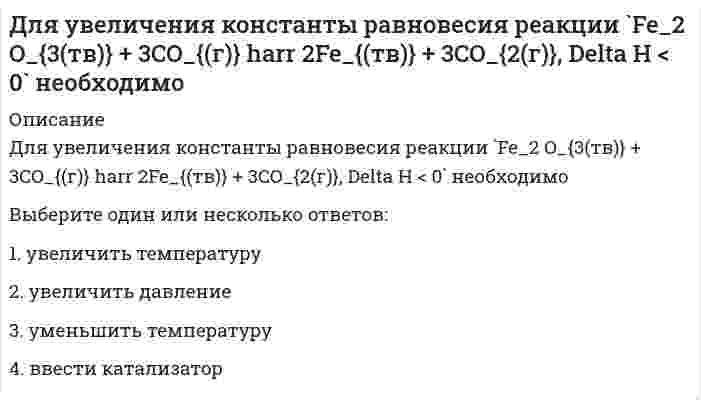      
          Описание
          Для увеличения скорости реакции 2CO(г) + O₂(г) = 2CO₂(г) ΔH°<0 необходимо ...Выберите один ответ.	увеличить концентрацию CO	уменьшить концентрацию O₂	понизить давление	понизить температуру  
            
            
            Для увеличения скорости реакции 2CO(г) + O2(г) = 2CO2(г) ΔH°<0 необходимо ...Для увеличения э.д.с. гальванического элемента, состоящего из цинкового и магниевого электродов, необходимоДля функции z = e^(x + y)(x² + y²) точка (-1;1)Для чего используется плавка на шихте из легированных отходовДля чего предназначен прибор ГПНВ – 5.Для эндотермического процесса `Fe_2 O_{3(тв)} + C_{(тв)} = 2FeO_{(тв)} + CO_{(г)}` соотношение между `Delta H` и `Delta U` равноДобротность последовательного колебательного контура при условии слабого затухания равняется…Для расчета располагаемого дохода из личного дохода надо вычесть …Для расчета статически неопределимой рамы постоянной жесткости выбрана эквивалентная система. Определите по методу сил неизвестную . Укажите полученный результат.Для режима Variable-stepSimulink предоставляет пользователю на выбор, в зависимости от особенностей конкретных уравнений, следующие численные методы(выбрать правильные):1) ode45;2) ode23;3) ode113;4) ode15s; 5 ode23s; 6) ode23t;7) ode23tb; 8) odel, Для создания интерактивной карты местности используется программа …Для того чтобы квадратная форма была определённо положительной, необходимо и достаточно, чтобы все главные диагональные миноры матрицы её коэффициентов были:Для того чтобы повысить уровень развития физических качеств служащих людей, … создавались училища для подготовки и отбора храмовых танцовщиц и акробатовДля тока i(t) = √2sin(1000t-180°), А определить в показательной форме комплекс действующего значения.