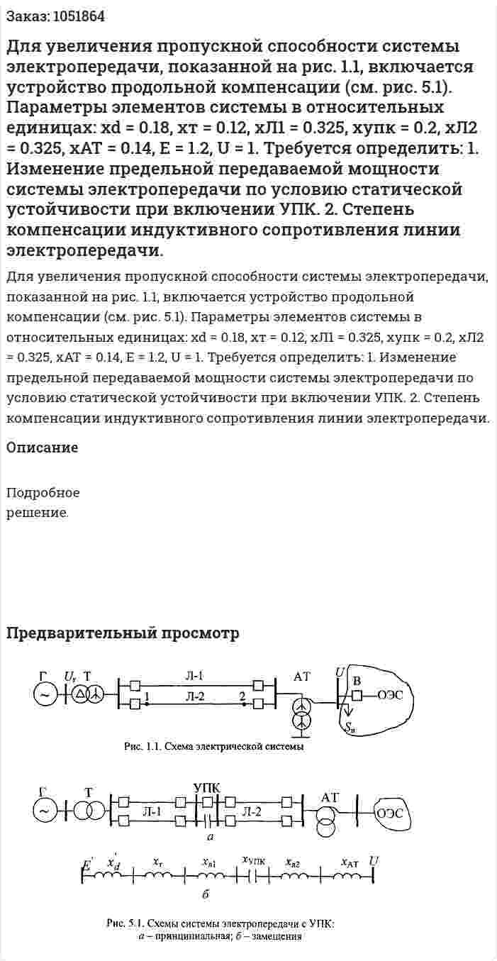 Для увеличения пропускной способности системы электропередачи, показанной на рис. 1.1, включается устройство продольной компенсации (см. рис. 5.1). Параметры элементов системы в относительных единицах: xd = 0.18, хт = 0.12, хЛ1 = 0.325, хупк = 0.2, хЛ2 = 0.325, хАТ = 0.14, Е = 1.2, U = 1.  Требуется определить: 1. Изменение предельной передаваемой мощности системы электропередачи по условию статической устойчивости при включении УПК. 2. Степень компенсации индуктивного сопротивления линии электропередачи. 