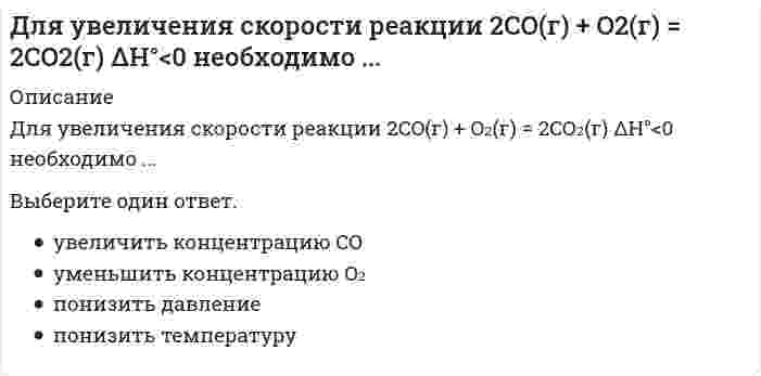      
          Описание
          Для увеличения э.д.с. гальванического элемента, состоящего из цинкового и магниевого электродов, необходимоВыберите один или несколько ответов:1. увеличить концентрацию ионов цинка у цинкового электрода 2. уменьшить концентрацию ионов цинка у цинкового электрода3. увеличить концентрацию ионов магния у магниевого электрода  
            
            
            Для увеличения э.д.с. гальванического элемента, состоящего из цинкового и магниевого электродов, необходимоДля функции z = e^(x + y)(x² + y²) точка (-1;1)Для чего используется плавка на шихте из легированных отходовДля чего предназначен прибор ГПНВ – 5.Для эндотермического процесса `Fe_2 O_{3(тв)} + C_{(тв)} = 2FeO_{(тв)} + CO_{(г)}` соотношение между `Delta H` и `Delta U` равноДобротность последовательного колебательного контура при условии слабого затухания равняется…До какой из плоскостей проекций расстояние от точки А(10, 15, 20) меньше:Для расчета статически неопределимой рамы постоянной жесткости выбрана эквивалентная система. Определите по методу сил неизвестную . Укажите полученный результат.Для режима Variable-stepSimulink предоставляет пользователю на выбор, в зависимости от особенностей конкретных уравнений, следующие численные методы(выбрать правильные):1) ode45;2) ode23;3) ode113;4) ode15s; 5 ode23s; 6) ode23t;7) ode23tb; 8) odel, Для создания интерактивной карты местности используется программа …Для того чтобы квадратная форма была определённо положительной, необходимо и достаточно, чтобы все главные диагональные миноры матрицы её коэффициентов были:Для того чтобы повысить уровень развития физических качеств служащих людей, … создавались училища для подготовки и отбора храмовых танцовщиц и акробатовДля тока i(t) = √2sin(1000t-180°), А определить в показательной форме комплекс действующего значения.Для увеличения константы равновесия реакции `Fe_2 O_{3(тв)} + 3CO_{(г)} harr 2Fe_{(тв)} + 3CO_{2(г)}, Delta H < 0` необходимо